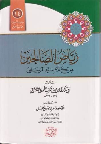 رياض الصالحين من كلام سيد المرسلين