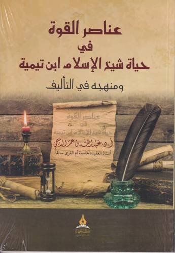 عناصر القوة في حياة شيخ الاسلام ابن تيمية ومنهجه في التاليف