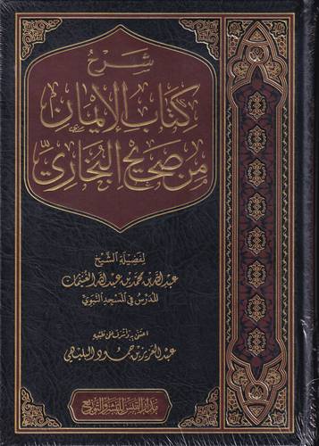 شرح كتاب الايمان من صحيح البخاري