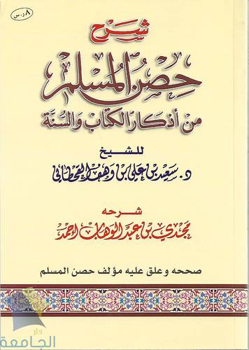 شرح حصن المسلم .. من اذكار الكتاب والسنة