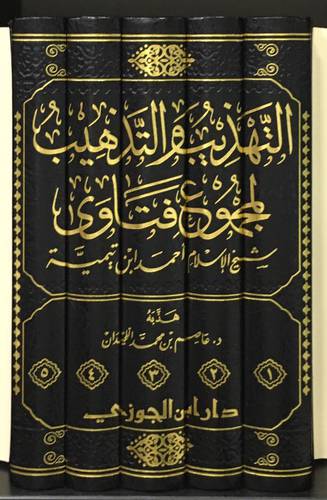 التهذيب والتذهيب لمجموع فتاوى شيخ الإسلام أحمد ابن تيمية