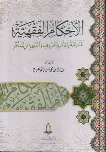 الاحكام الفقهية المتعلقة بالامر بالمعروف والنهي عن المنكر