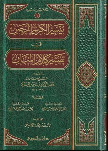 تيسير الكريم الرحمن في تفسير كلام المنان