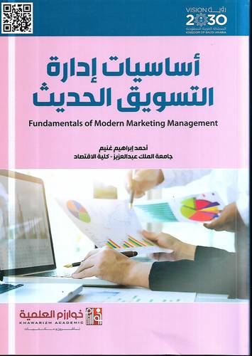 اساسيات ادارة التسويق الحديث 