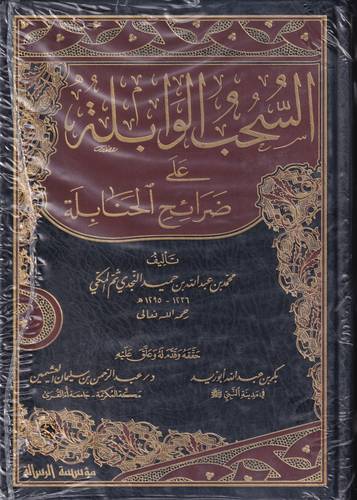 السحب الوابلة على ضرائح الحنابلة ١/3