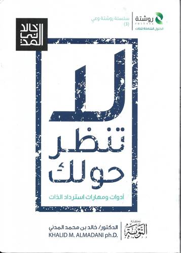 لا تنظر حولك .. ادوات ومهارات استرداد الذات