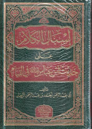 اسبال الكلام على حديث ابن عباس في القيام