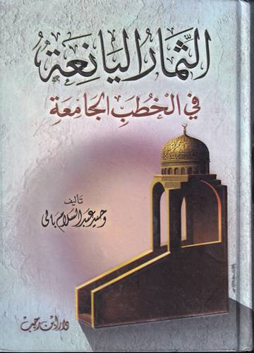 الثمار اليانعة في الخطب الجامعة