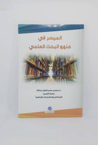 الميسر في منهج البحث العلمي