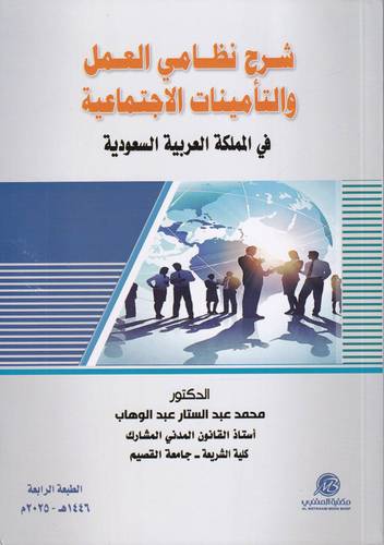 شرح نظامي العمل والتامينات الاجتماعية .. ط4