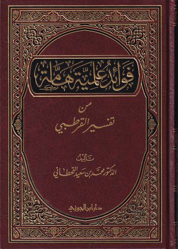 فوائد علمية هامة من تفسير القرطبي