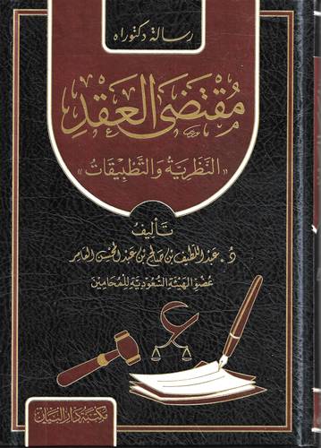 مقتضى العقد .. النظرية والتطبيقات