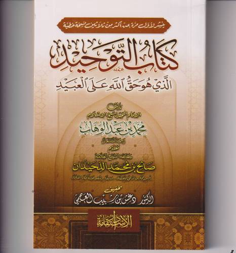 متن كتاب التوحيد .. الذي هو حق الله على العبيد (جيب)