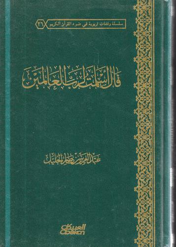 قال اسلمت لرب العالمين 