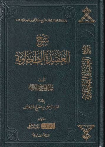 شرح العقيدة الطحاوية