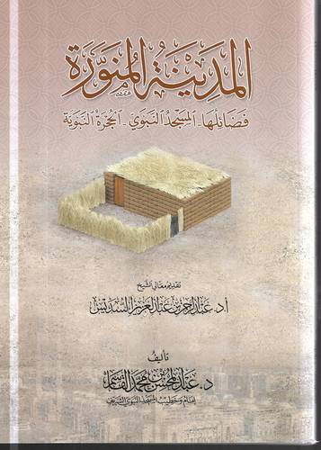 المدينة المنورة .. فضائلها - المسجد النبوي - الحجرة النبوية .. غلاف