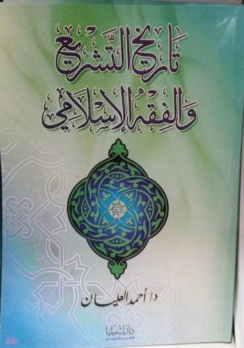 تاريخ التشريع والفقه الاسلامي