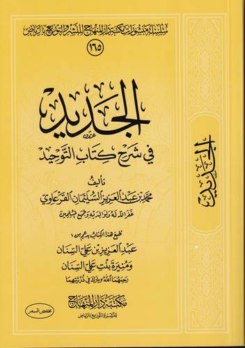 الجديد في شرح كتاب التوحيد