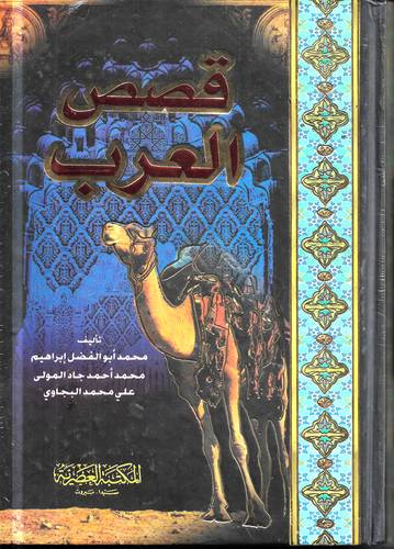 قصص العرب 