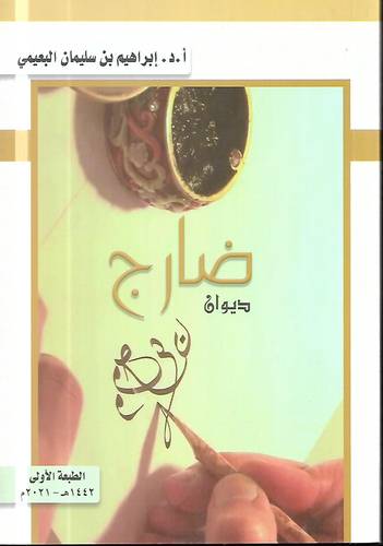 ديوان ضارج