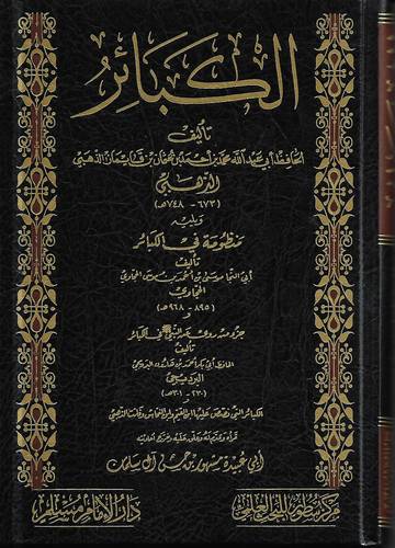 الكبائر .. منظومة في الكبائر