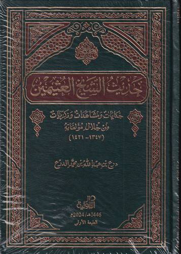 حديث الشيخ العثيمين .. حكايات ومشاهدات وذكريات