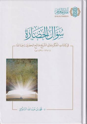 سوال الحضارة .. في كتابات المفكر الشيخ صالح الحصين