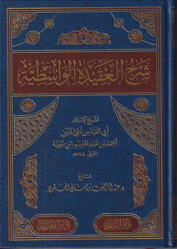شرح العقيدة الواسطية