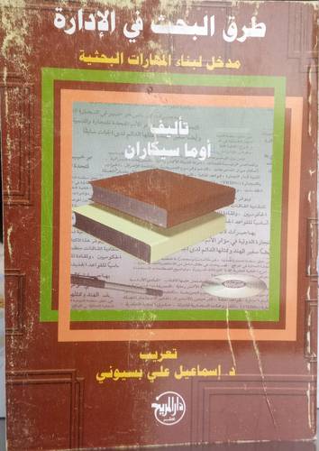 طرق البحث في الادارة .. مدخل لبناء المهارات البحثية