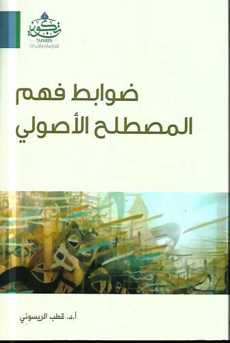 ضوابط فهم المصطلح الاصولي 