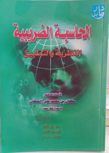 المحاسبة الضريبية .. النظرية والتطبيق