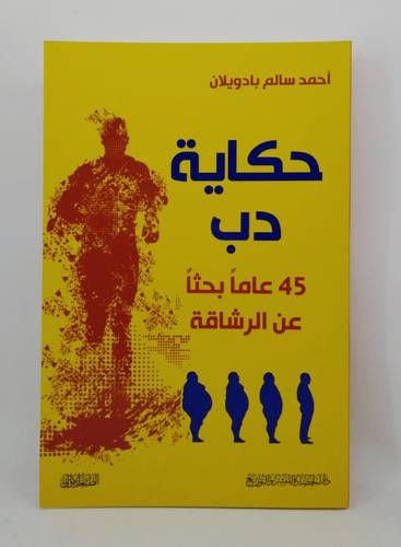حكاية دب .. 45 عاما بحثا عن الرشاقة