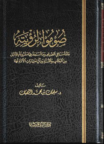 ايتاء الزكاة .. عامة مسائل الزكاة وما استجد فيها 