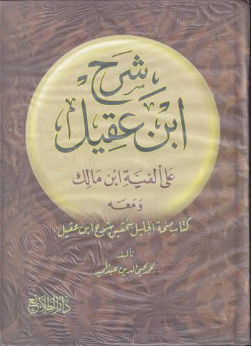 شرح ابن عقيل على الفية ابن مالك 2/1