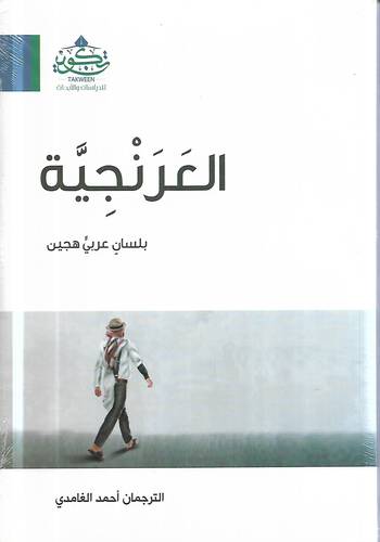 العرنجية بلسان عربي هجين
