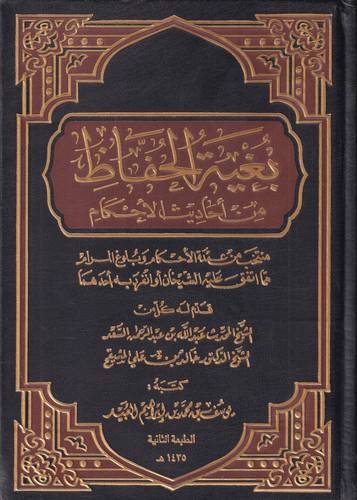 بغية الحفاظ من احاديث الاحكام
