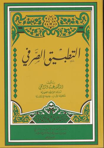 التطبيق الصرفي