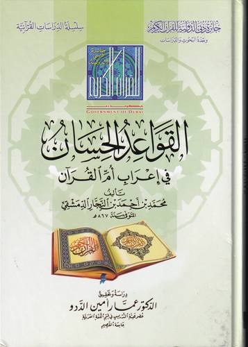 القواعد الحسان في اعراب ام القران