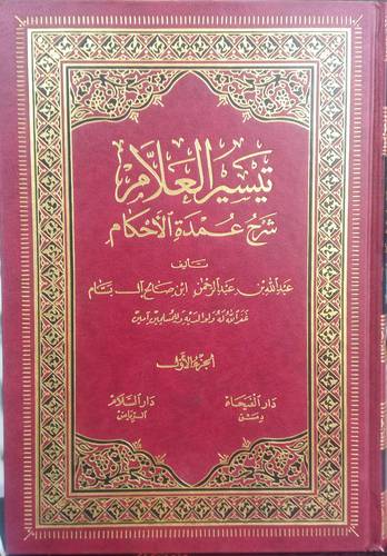 تيسير العلام شرح عمدة الاحكام 1-2