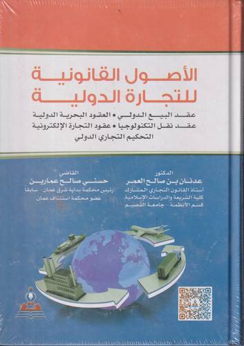 الاصول القانونية للتجارة الدولية