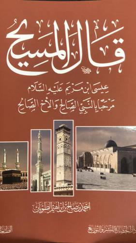 قال المسيح عيسى بن مريم