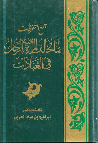 جميع المتفرقات بما تخالف المراة فيه الرجل في العبادات