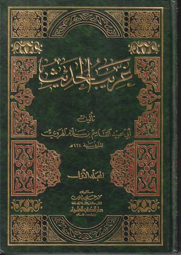 غريب الحديث 1-2