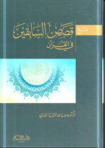 مع قصص السابقين في القران