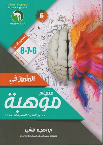 المتميز في مقياس موهبة 2 .. 6-7-8 لاختبار القدرات العقلية المتعددة