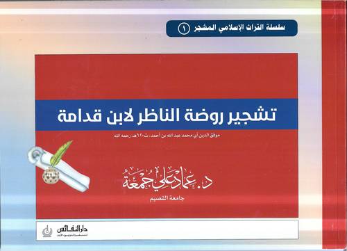 تشجير روضة الناظر لابن قدامة