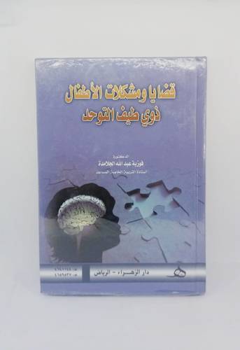 قضايا ومشكلات الاطفال ذوي طيف التوحد