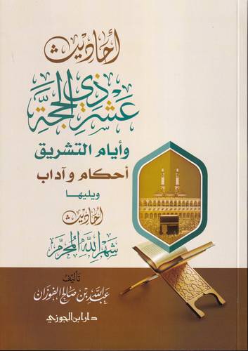 احاديث عشر ذي الحجة وايام التشريق