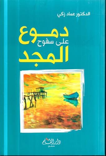دموع على سفوح المجد - رواية - .. قصة ماساة انسانية 