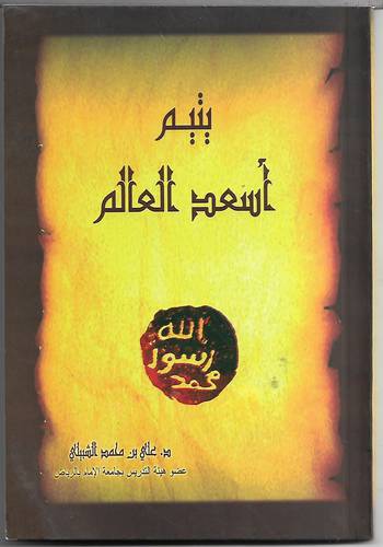 يتيم اسعد العالم